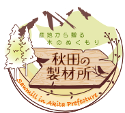 秋田の製材所｜秋田県能代市で家具・工芸品・などを展示・販売する施設